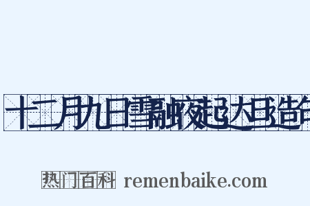 十二月九日雪融夜起达旦造句是什么意思的图片